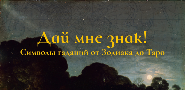 [Константин Михайлов] Дай мне знак! Лекция 2. Под _0.png